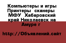 Компьютеры и игры Принтеры, сканеры, МФУ. Хабаровский край,Николаевск-на-Амуре г.